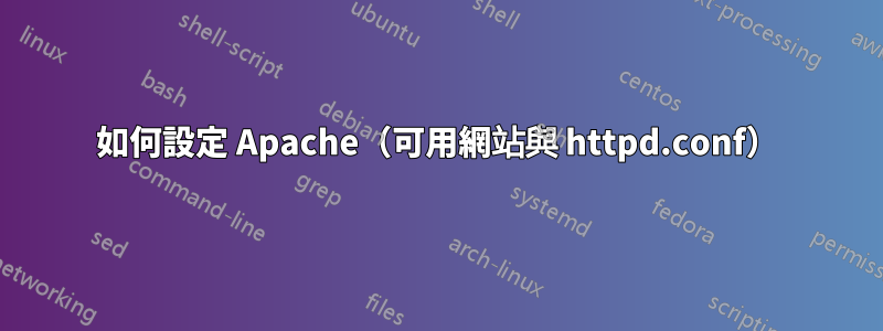 如何設定 Apache（可用網站與 httpd.conf）