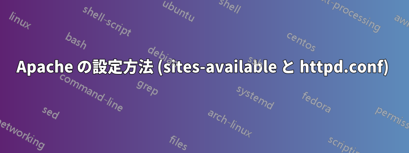 Apache の設定方法 (sites-available と httpd.conf)