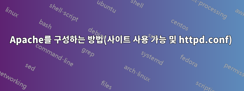 Apache를 구성하는 방법(사이트 사용 가능 및 httpd.conf)