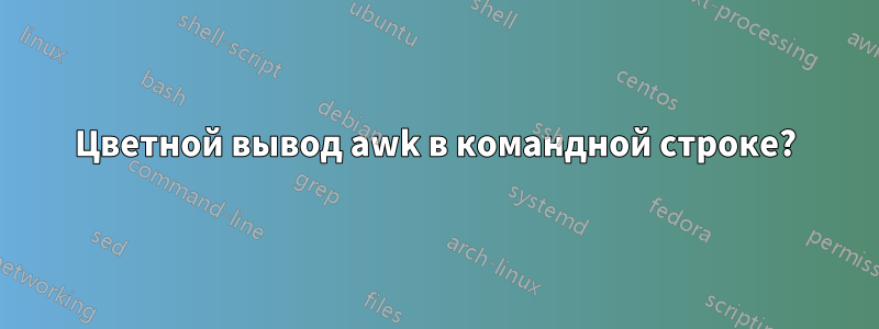 Цветной вывод awk в командной строке?