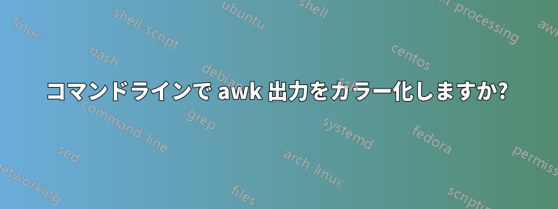 コマンドラインで awk 出力をカラー化しますか?