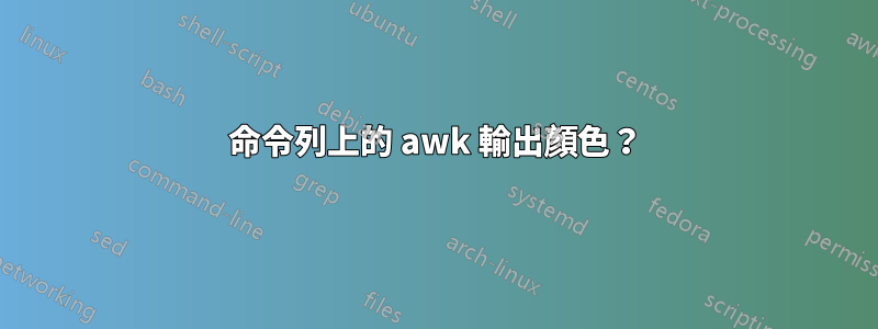 命令列上的 awk 輸出顏色？