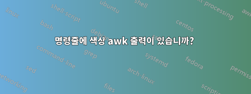 명령줄에 색상 awk 출력이 있습니까?