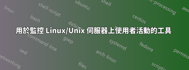 用於監控 Linux/Unix 伺服器上使用者活動的工具