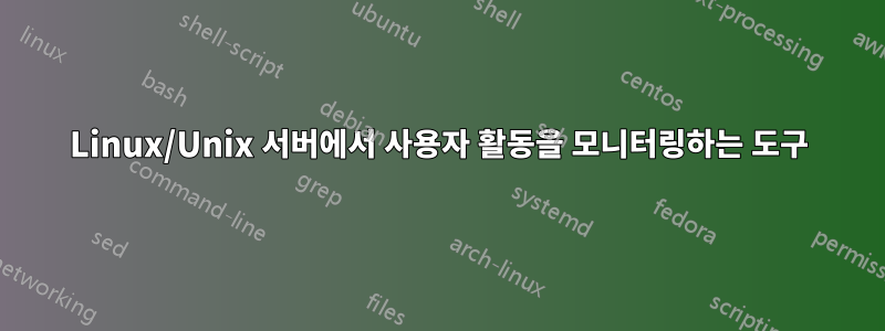 Linux/Unix 서버에서 사용자 활동을 모니터링하는 도구