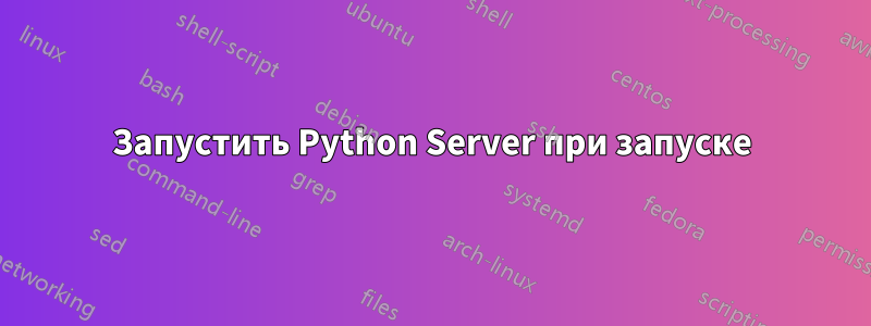 Запустить Python Server при запуске