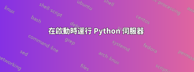 在啟動時運行 Python 伺服器