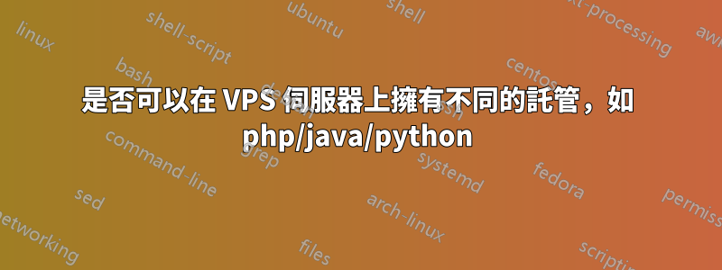 是否可以在 VPS 伺服器上擁有不同的託管，如 php/java/python