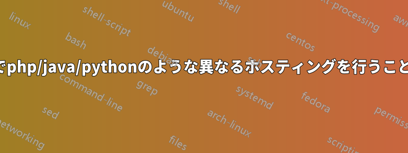 VPSサーバー上でphp/java/pythonのような異なるホスティングを行うことは可能ですか？