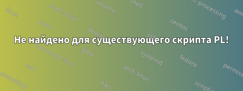 404 Не найдено для существующего скрипта PL!