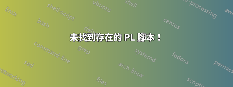 404 未找到存在的 PL 腳本！