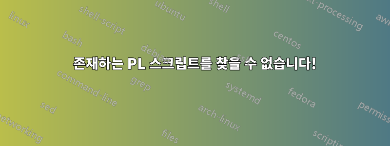 404 존재하는 PL 스크립트를 찾을 수 없습니다!