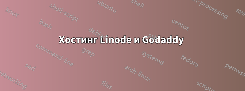 Хостинг Linode и Godaddy