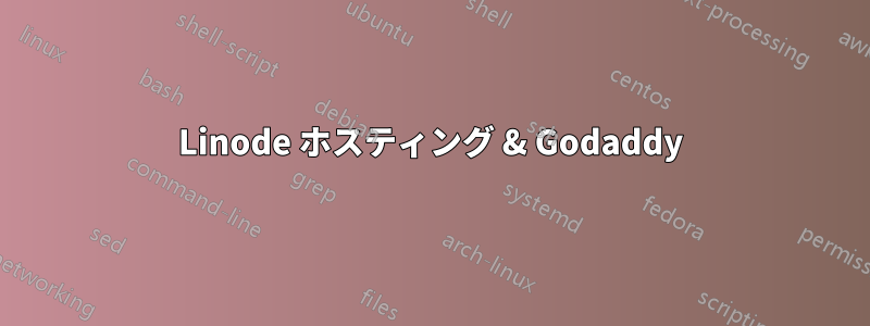 Linode ホスティング & Godaddy