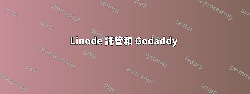 Linode 託管和 Godaddy