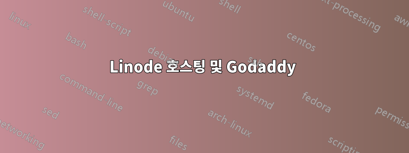 Linode 호스팅 및 Godaddy