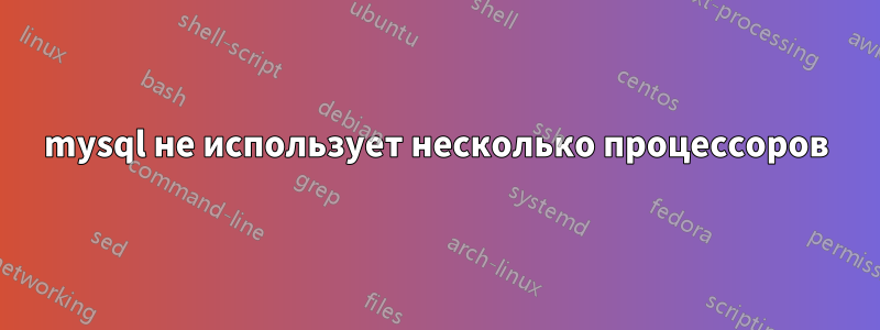 mysql не использует несколько процессоров