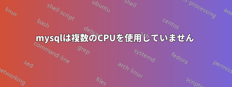 mysqlは複数のCPUを使用していません