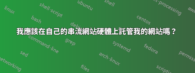 我應該在自己的串流網站硬體上託管我的網站嗎？