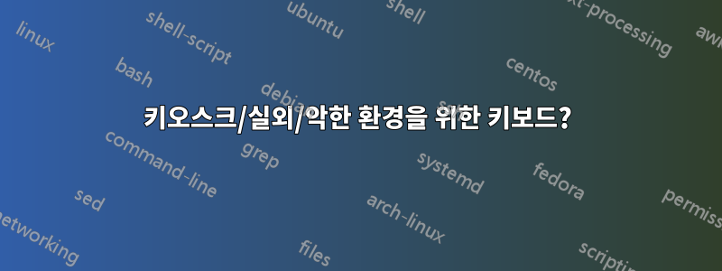 키오스크/실외/악한 환경을 위한 키보드?