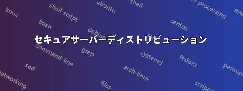 セキュアサーバーディストリビューション