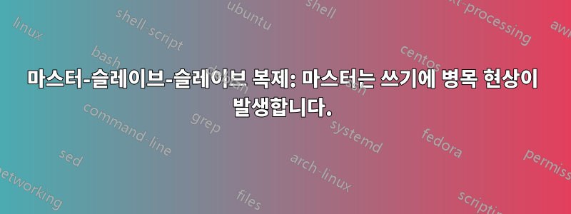 마스터-슬레이브-슬레이브 복제: 마스터는 쓰기에 병목 현상이 발생합니다.