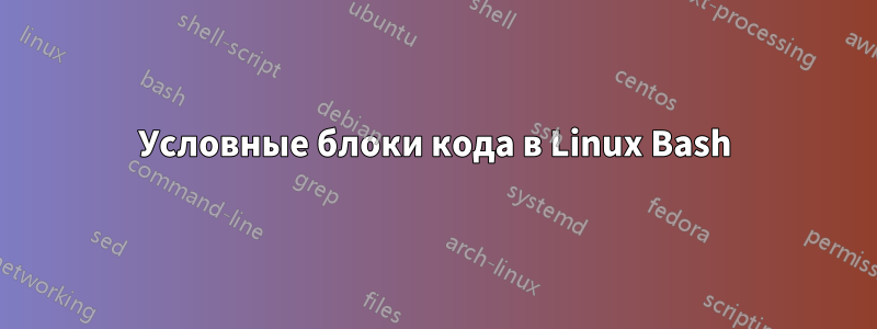 Условные блоки кода в Linux Bash