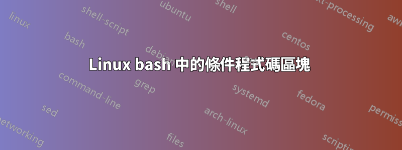 Linux bash 中的條件程式碼區塊