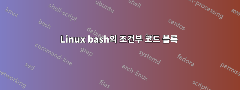 Linux bash의 조건부 코드 블록