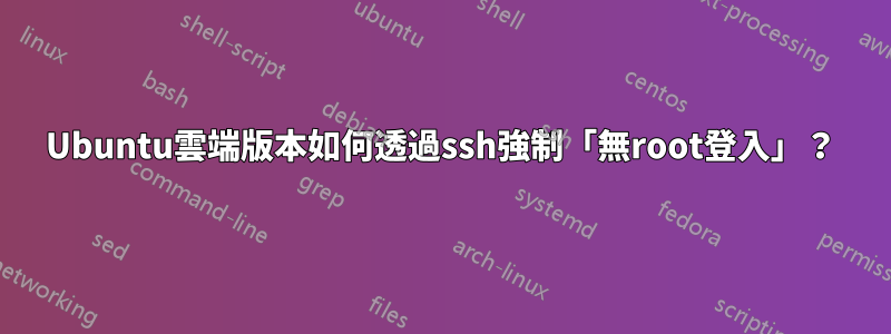 Ubuntu雲端版本如何透過ssh強制「無root登入」？