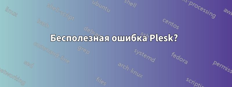 Бесполезная ошибка Plesk? 