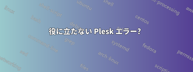 役に立たない Plesk エラー? 