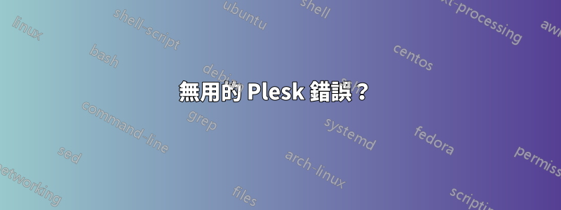 無用的 Plesk 錯誤？ 