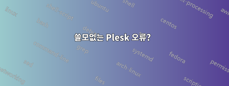 쓸모없는 Plesk 오류? 