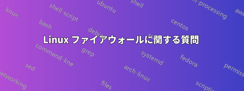 Linux ファイアウォールに関する質問