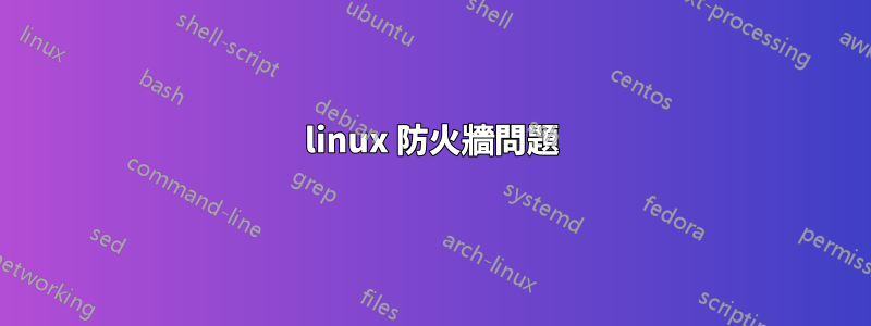 linux 防火牆問題