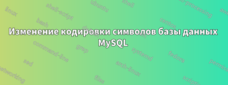 Изменение кодировки символов базы данных MySQL