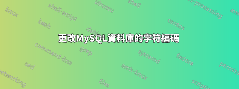 更改MySQL資料庫的字符編碼