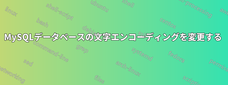 MySQLデータベースの文字エンコーディングを変更する