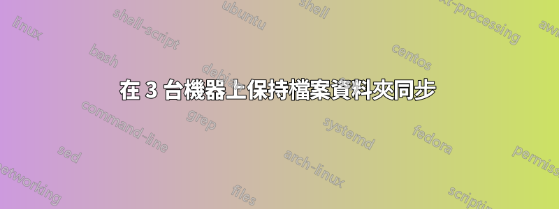 在 3 台機器上保持檔案資料夾同步