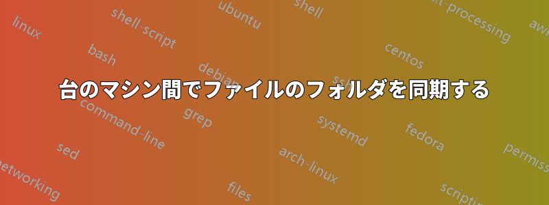 3 台のマシン間でファイルのフォルダを同期する