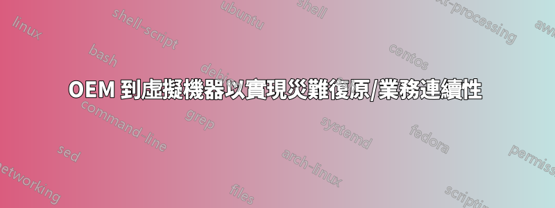 OEM 到虛擬機器以實現災難復原/業務連續性