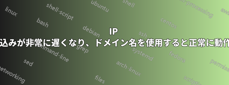 IP を使用するとサイトの読み込みが非常に遅くなり、ドメイン名を使用すると正常に動作します。なぜでしょうか?