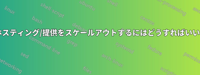 画像のホスティング/提供をスケールアウトするにはどうすればいいですか?