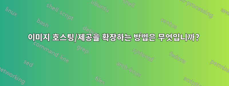 이미지 호스팅/제공을 확장하는 방법은 무엇입니까?