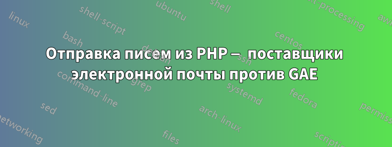 Отправка писем из PHP — поставщики электронной почты против GAE