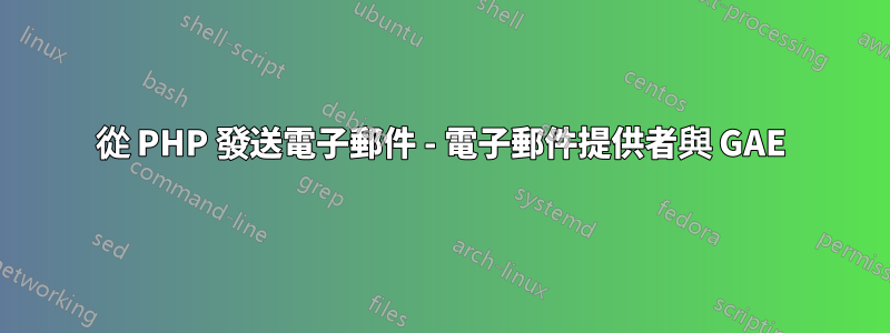 從 PHP 發送電子郵件 - 電子郵件提供者與 GAE