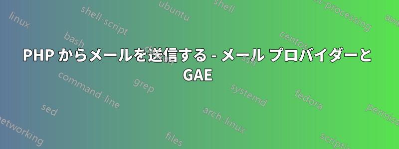 PHP からメールを送信する - メール プロバイダーと GAE