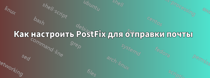 Как настроить PostFix для отправки почты 