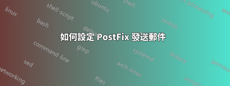 如何設定 PostFix 發送郵件 